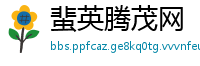 蜚英腾茂网